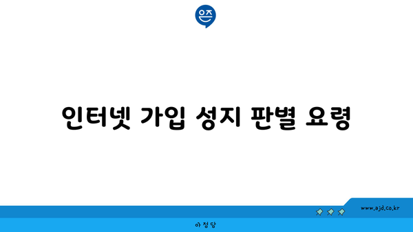 인터넷 가입 성지 판별 요령