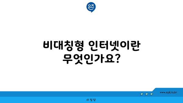 비대칭형 인터넷이란 무엇인가요?