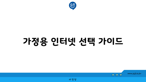 가정용 인터넷 선택 가이드