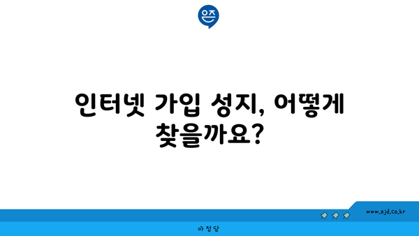 인터넷 가입 성지, 어떻게 찾을까요?