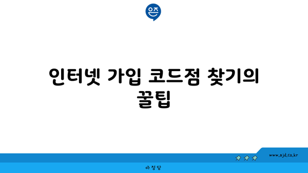 인터넷 가입 코드점 찾기의 꿀팁