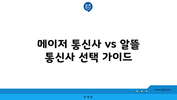 메이저 통신사 vs 알뜰 통신사 선택 가이드