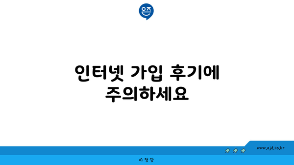 인터넷 가입 후기에 주의하세요