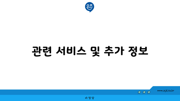 관련 서비스 및 추가 정보