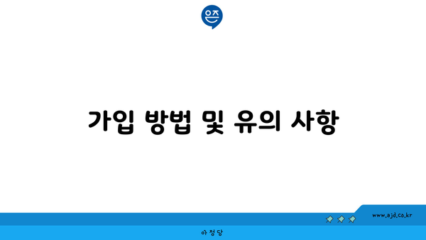 가입 방법 및 유의 사항