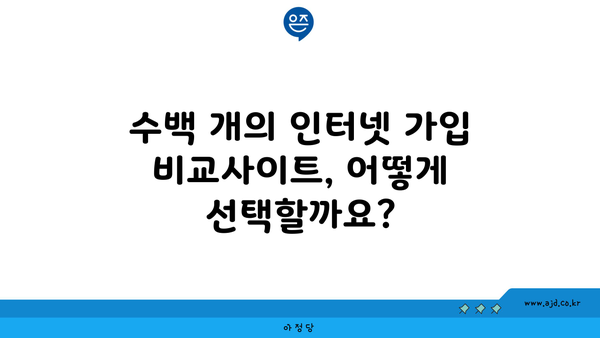 수백 개의 인터넷 가입 비교사이트, 어떻게 선택할까요?