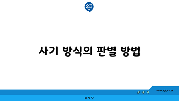 사기 방식의 판별 방법