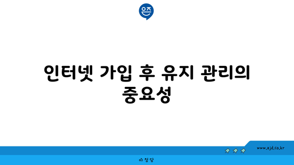 인터넷 가입 후 유지 관리의 중요성