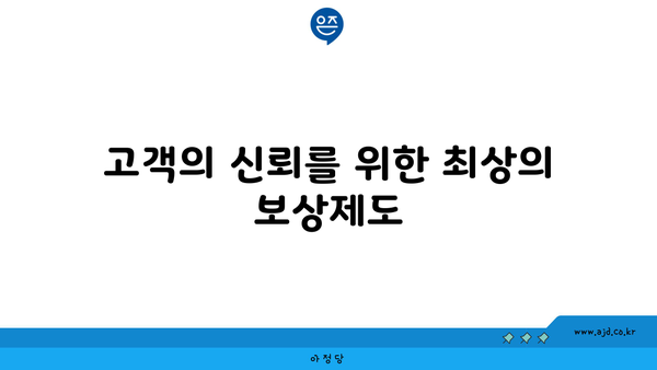 고객의 신뢰를 위한 최상의 보상제도