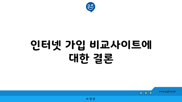 인터넷 가입 비교사이트에 대한 결론