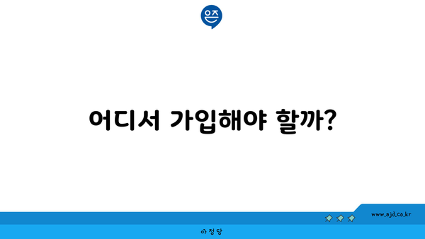 어디서 가입해야 할까?