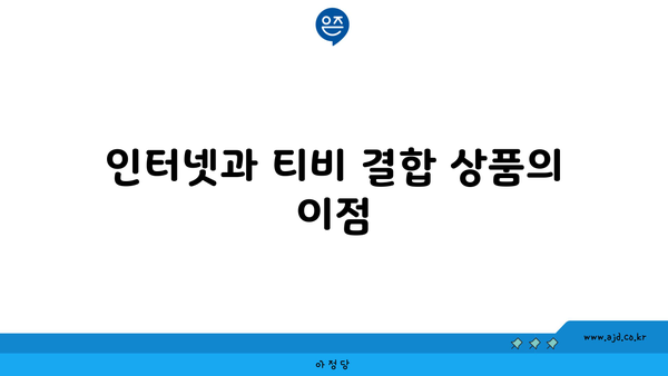 인터넷과 티비 결합 상품의 이점