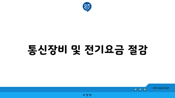 통신장비 및 전기요금 절감