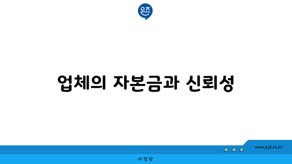 업체의 자본금과 신뢰성