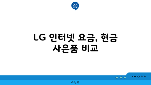 LG 인터넷 요금, 현금 사은품 비교