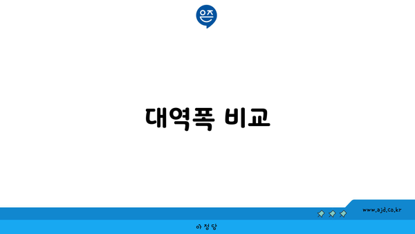 대역폭 비교