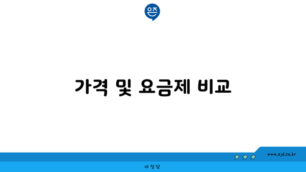 가격 및 요금제 비교