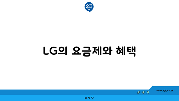 LG의 요금제와 혜택