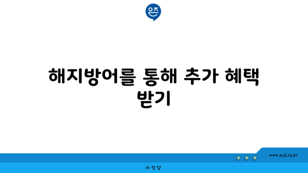 해지방어를 통해 추가 혜택 받기