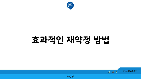 효과적인 재약정 방법