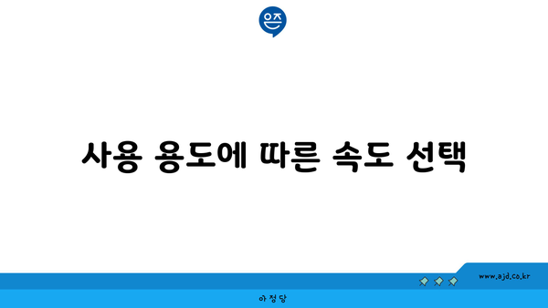 사용 용도에 따른 속도 선택