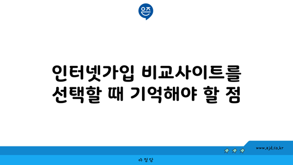 인터넷가입 비교사이트를 선택할 때 기억해야 할 점