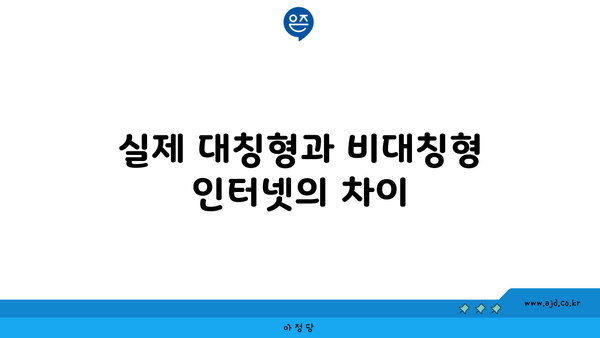 실제 대칭형과 비대칭형 인터넷의 차이