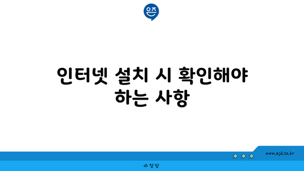 인터넷 설치 시 확인해야 하는 사항