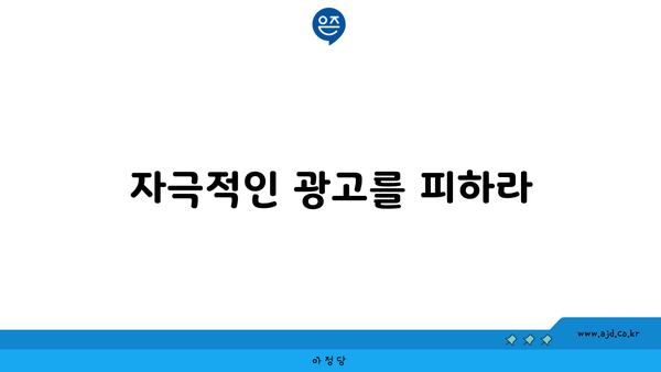 자극적인 광고를 피하라