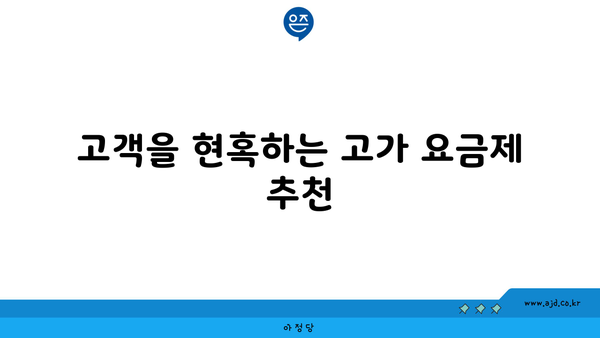 고객을 현혹하는 고가 요금제 추천