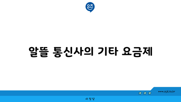 알뜰 통신사의 기타 요금제