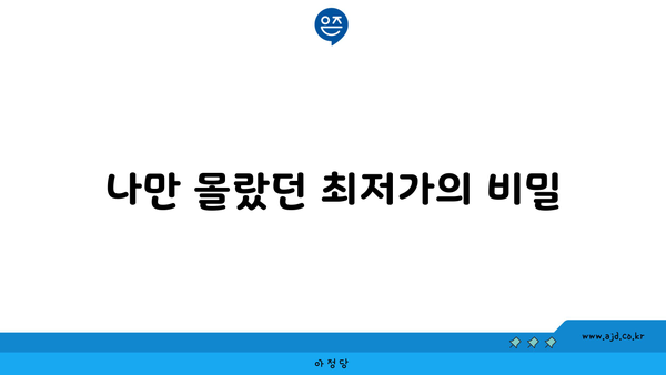 나만 몰랐던 최저가의 비밀