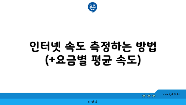 인터넷 속도 측정하는 방법 (+요금별 평균 속도)