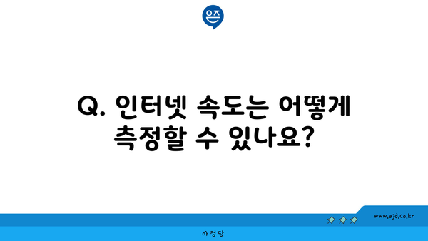 Q. 인터넷 속도는 어떻게 측정할 수 있나요?