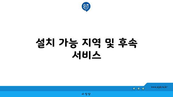 설치 가능 지역 및 후속 서비스