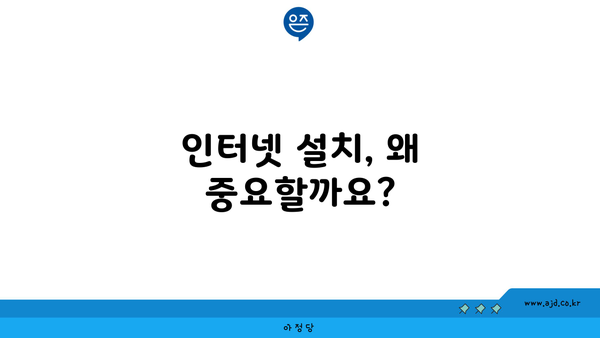 인터넷 설치, 왜 중요할까요?