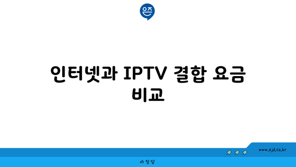 인터넷과 IPTV 결합 요금 비교