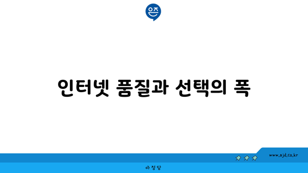 인터넷 품질과 선택의 폭