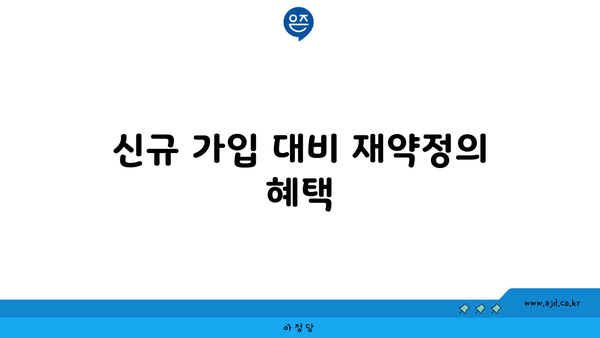 신규 가입 대비 재약정의 혜택