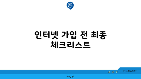 인터넷 가입 전 최종 체크리스트