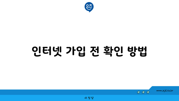 인터넷 가입 전 확인 방법