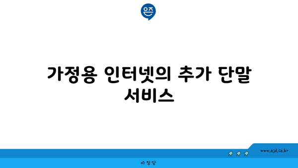 가정용 인터넷의 추가 단말 서비스