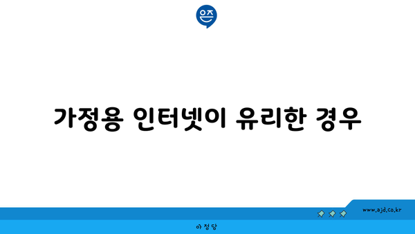 가정용 인터넷이 유리한 경우