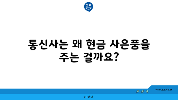 통신사는 왜 현금 사은품을 주는 걸까요?