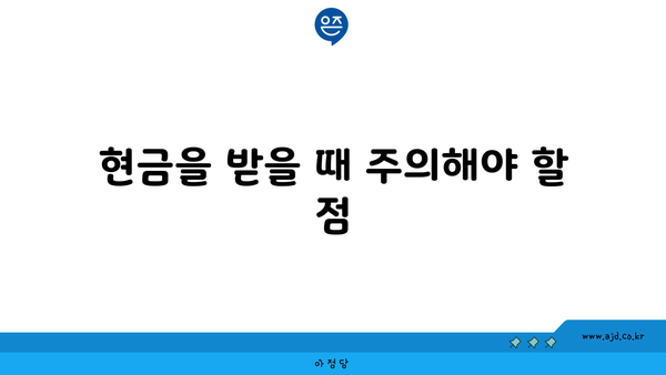 현금을 받을 때 주의해야 할 점