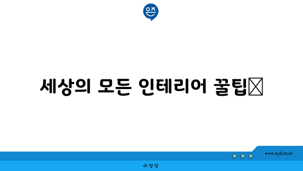 세상의 모든 인테리어 꿀팁📌