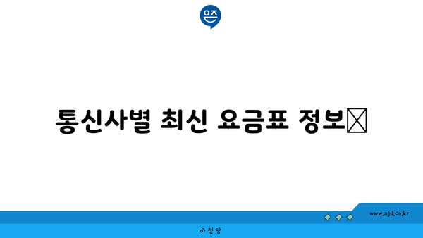 통신사별 최신 요금표 정보📢