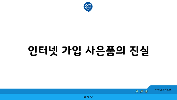 인터넷 가입 사은품의 진실