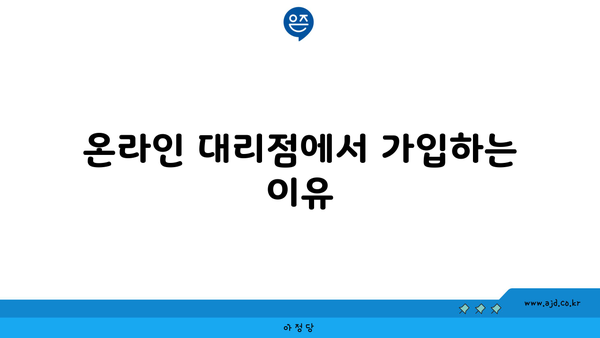 온라인 대리점에서 가입하는 이유