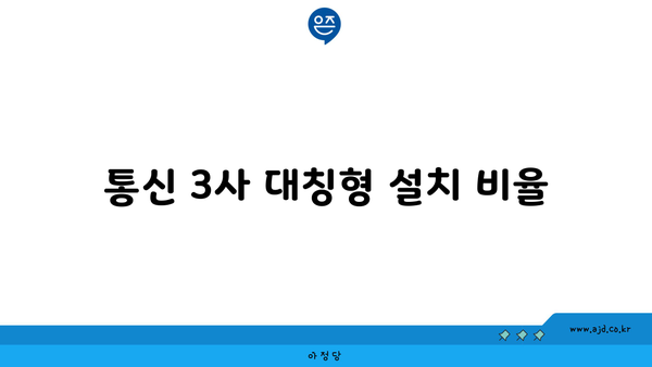 통신 3사 대칭형 설치 비율